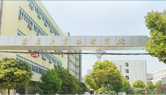 南京工業技術學校